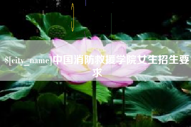 启东中国消防救援学院女生招生要求