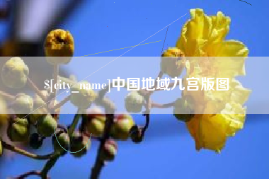 启东中国地域九宫版图