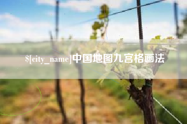 启东中国地图九宫格画法