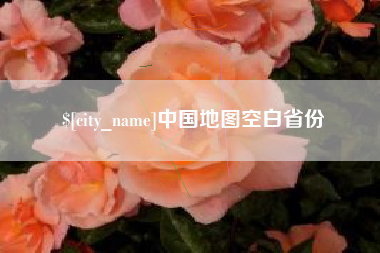 启东中国地图空白省份
