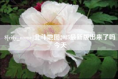 启东北斗地图2025最新版出来了吗今天