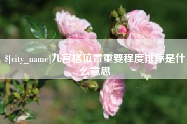 启东九宫格位置重要程度排序是什么意思