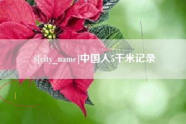 启东中国人5千米记录