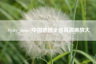 启东中国地图全图高清晰放大