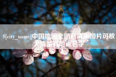 启东中国地图全图高清版图片可放大清楚有地点名字