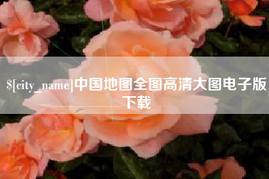 启东中国地图全图高清大图电子版下载