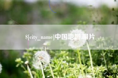 启东中国地图,图片