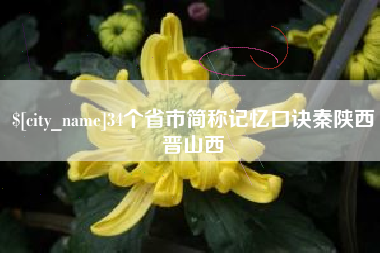 启东34个省市简称记忆口诀秦陕西晋山西