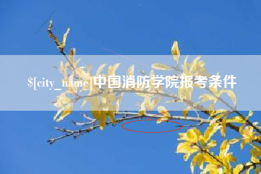 启东中国消防学院报考条件