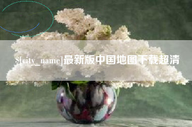 启东最新版中国地图下载超清