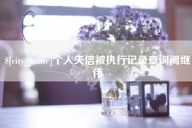 启东个人失信被执行记录查询阚继伟