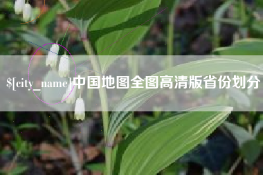 启东中国地图全图高清版省份划分