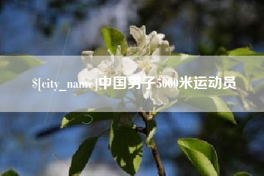 启东中国男子5000米运动员