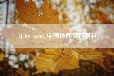 启东中国地图空白素材