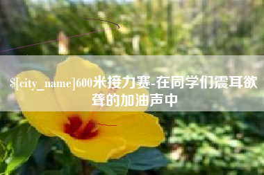 启东600米接力赛-在同学们震耳欲聋的加油声中