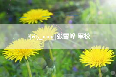 启东张雪峰 军校