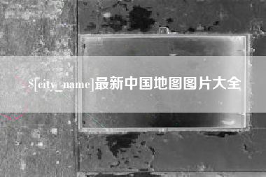 启东最新中国地图图片大全