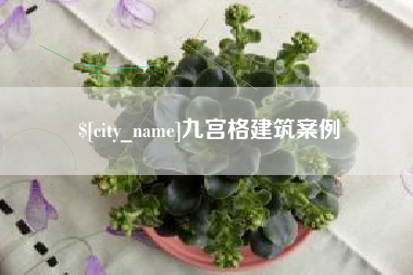 启东九宫格建筑案例