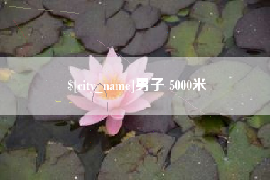 启东男子 5000米