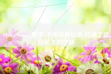 启东男子5千米世界纪录-打破了这份长久的宁静