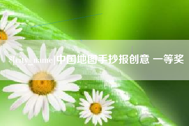 启东中国地图手抄报创意 一等奖
