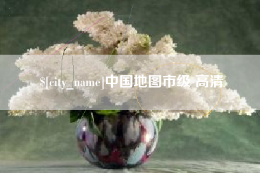 启东中国地图市级 高清