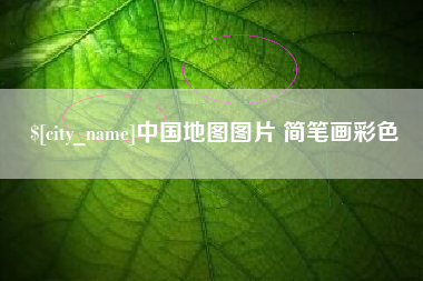 启东中国地图图片 简笔画彩色