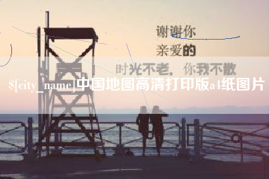 启东中国地图高清打印版a4纸图片
