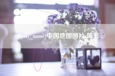 启东中国地图图片 简笔