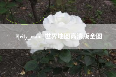 启东世界地图高清版全图