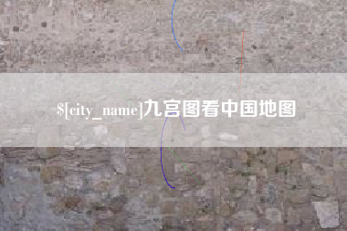 启东九宫图看中国地图