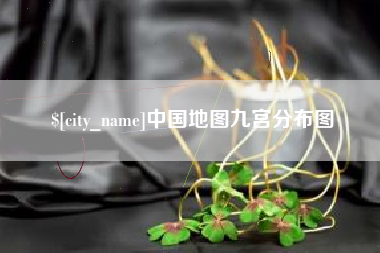 启东中国地图九宫分布图