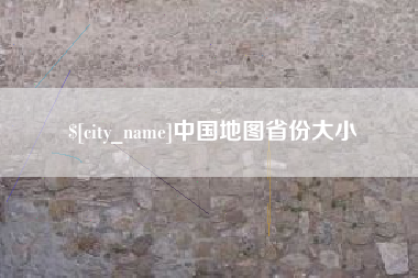 启东中国地图省份大小