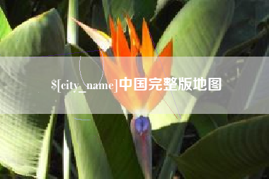 启东中国完整版地图