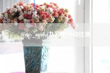 启东九宫格运动比赛