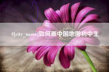 启东如何画中国地图初中生