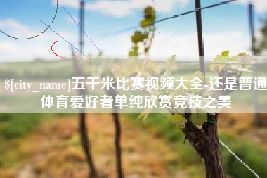 启东五千米比赛视频大全-还是普通体育爱好者单纯欣赏竞技之美