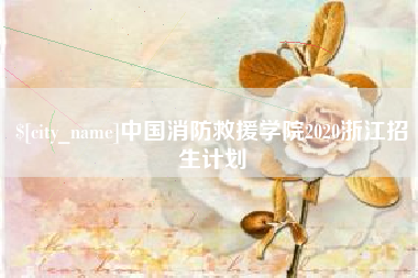 启东中国消防救援学院2020浙江招生计划