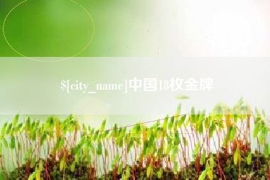 启东中国18枚金牌