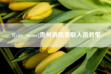 启东贵州消防录取人员名单