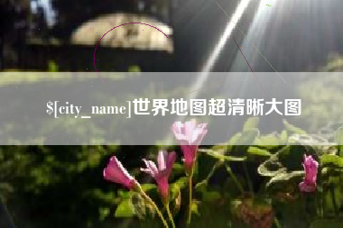 启东世界地图超清晰大图