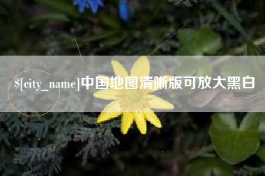 启东中国地图清晰版可放大黑白