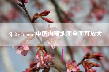 启东中国内蒙地图全图可放大