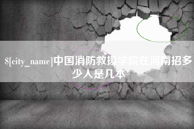 启东中国消防救援学院在河南招多少人是几本