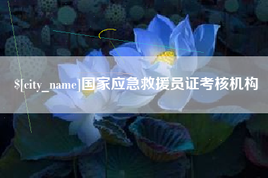 启东国家应急救援员证考核机构