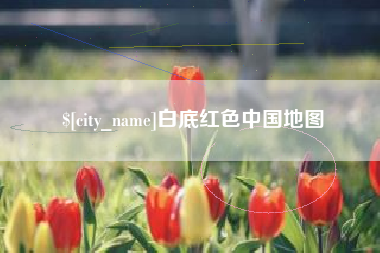 启东白底红色中国地图