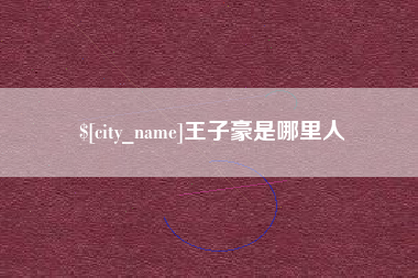 启东王子豪是哪里人