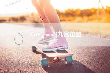 启东九宫位置