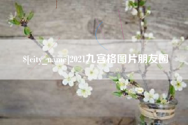 启东2021九宫格图片朋友圈