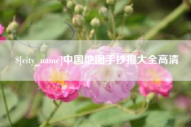 启东中国地图手抄报大全高清